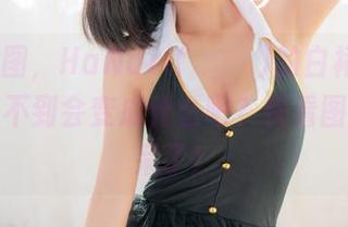 参考原图，HaNari(하나리)的白裙......你也想象不到会变成什么吧？快看图片，惊呆了！