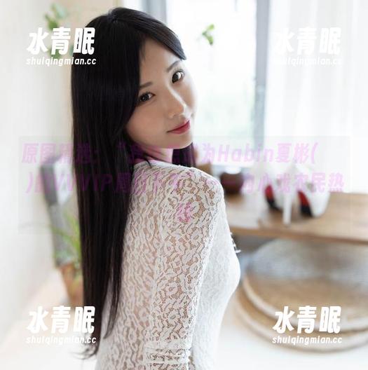 原图精选：“我也想成为Habin夏彬(하빈)的VVVIP周日下午”——内心戏农民热线
