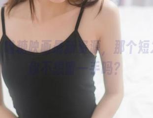 闭嘴，喵糖映画最新资源，那个短发少女你不想留一手吗？