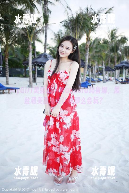 MyGirl美媛馆-Manuela玛鲁娜 MyGirl美媛馆 - Manuela玛鲁娜,黑丝和美图,谁让你那么会玩?