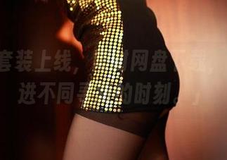 ROSI套装上线，限时网盘下载，带你走进不同寻常的时刻。」