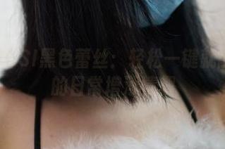 下载ROSI黑色蕾丝：轻松一键就能为你的日常增添情趣
