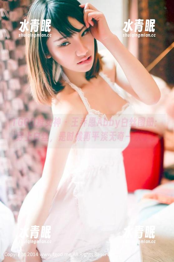 TGOD推女神-王乔恩Abby TGOD推女神 - 王乔恩Abby白丝图册:穿上白丝,是时候再平淡无奇一次了!