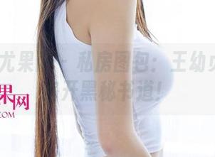 UGirls尤果网 - 私房图包：王幼贞带你一路开黑秘书道！