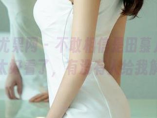 UGirls尤果网 - 不敢相信是田慕儿的婚纱原图，太好看了，有没有人给我解释下！