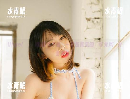 Uhye(이유혜)的粉色作品，一股甜腻腻的‘可爱风’扑面而来！