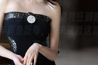 XIAOYU语画界 - 连衣裙和豆瓣酱的组合，这几年真是新奇，快来瞅瞅这套图的“百变”！