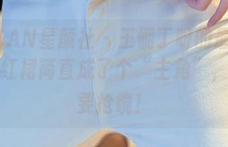 XINGYAN星颜社 - 王俪丁呀的最新写真集里，红裙简直成了个“主角”，竟然想要抢镜！