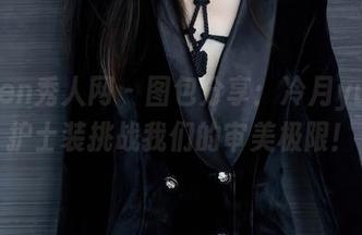 Xiuren秀人网 - 图包分享：冷月yuer用护士装挑战我们的审美极限！