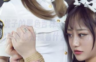 丽柜 - 桃子的黑色吉林——我不太确定，但她的写真像是藏着什么特别的福利。