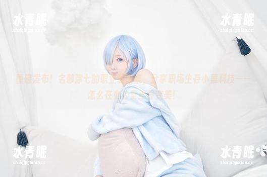 名赖弥七 重磅发布!名赖弥七的职业装图集,分享职场生存小黑科技——怎么在办公室坐着变美!