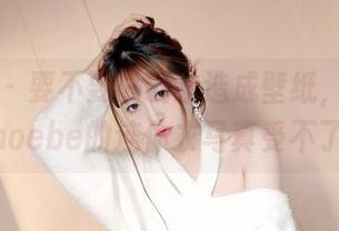 嗲囡囡 - 要不要试试改造成壁纸,程慧娴Phoebe的连体衣写真受不了!