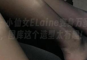 微密圈 - 小仙女ELaine变身万圣节女巫，图库这个造型太有趣！