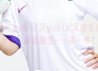 尤果网 - yuki又又yuki又又的毛衣图包合集，越看越想……买一件？
