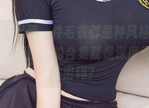 尤果网 - 随便一件毛衣都是种风格，葛征model在网盘上的合集就是深度阅读时尚的密码？