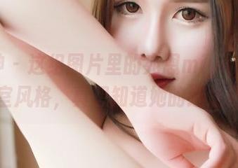 推女神 - 这组图片里的宛恩miyu，各种浴室风格，真想知道她的选址秘籍