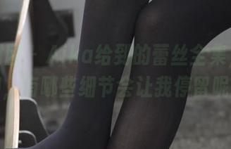 森萝财团 - Aika给到的蕾丝全集，翻一翻，有哪些细节会让我停留呢？