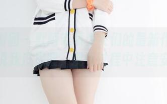 森萝财团 - 默陌带领少女们的最新作品集，别说我没提醒，观看过程中注意安全！