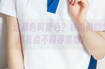 爱尤物 - 这颜色叫粉色？林微微的全套图集有点不同寻常哦！