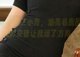 爱尤物 - 又见艾小青，油亮私房图集里，光影交错让我迷了方向。