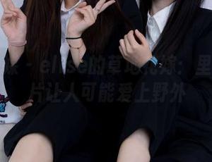 物恋传媒 - elise的草地花嫁：里面的图片让人可能爱上野外
