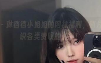 微密圈 - 琳铛铛小姐姐的网袜福利，照片让你见识各类赞叹的画面！
