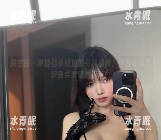 琳铛铛 微密圈 - 琳铛铛小姐姐的网袜福利,照片让你见识各类赞叹的画面!
