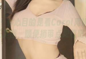 秀人网 - 真心目的是看Carol周妍希的女王美图，顺便捎带点眼福吧！