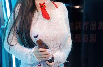 秀人网 - 金允珍呐来啦，丝袜作品集分享中的“溜达味儿”真挺有趣