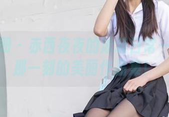 稚乖画册 - 赤西夜夜的泳装日常——分享那一刻的美丽作品集！