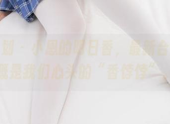 紧急企划 - 小恩的明日香，最新合集，大概是我们心头的“香饽饽”。