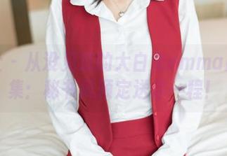 魅妍社 - 从没见过的大白兔emma原图合集：秘书风预定送你一程！