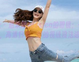 魅妍社 - 赵欢颜Jessica的眼镜：一镜到底，高清归来，你的视线没法逃！